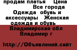 продам платья. › Цена ­ 1450-5000 - Все города Одежда, обувь и аксессуары » Женская одежда и обувь   . Владимирская обл.,Владимир г.